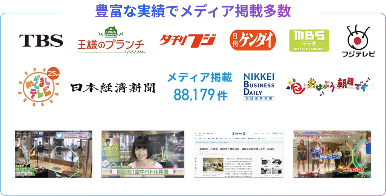 豊富な実績でメディア掲載多数