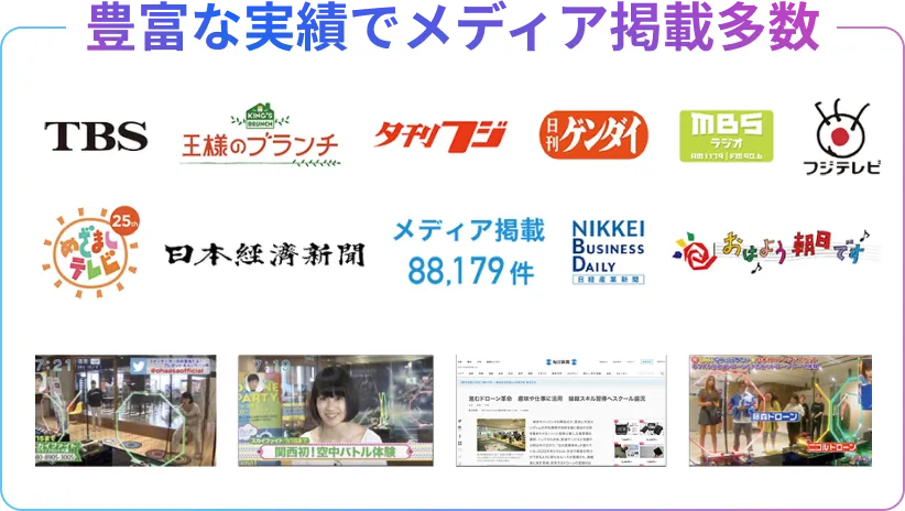 豊富な実績でメディア掲載多数